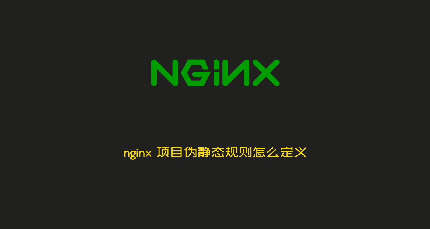 nginx 项目伪静态规则怎么定义