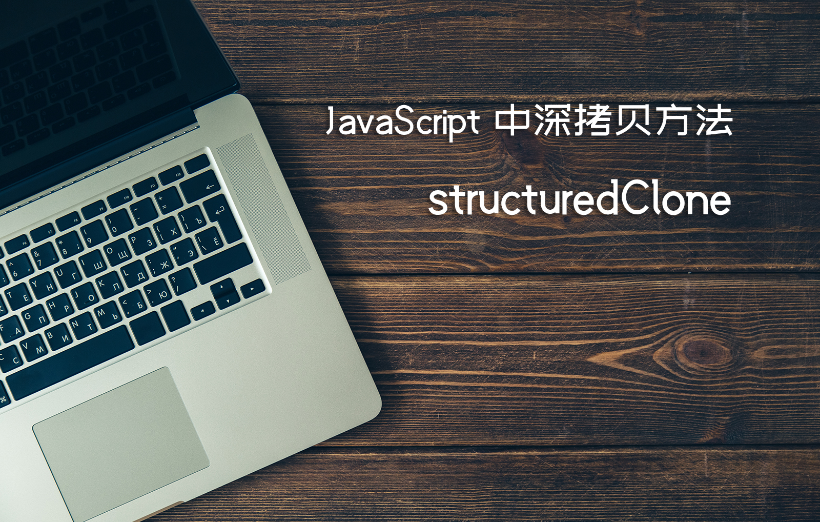 JavaScript 中深拷贝方法structuredClone