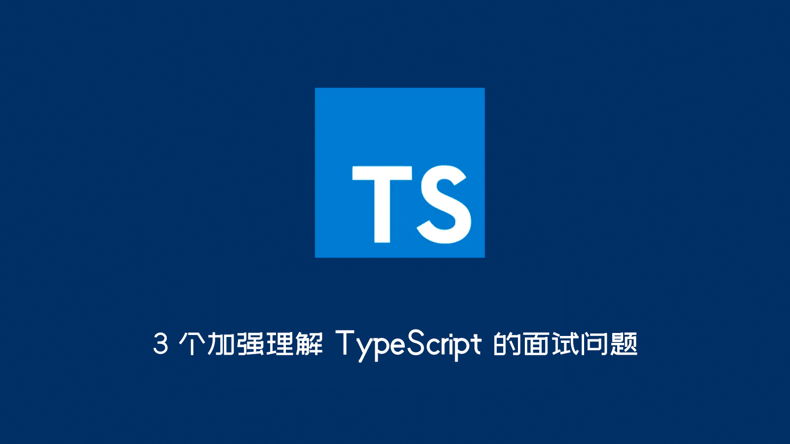 3 个加强理解TypeScript 的面试问题