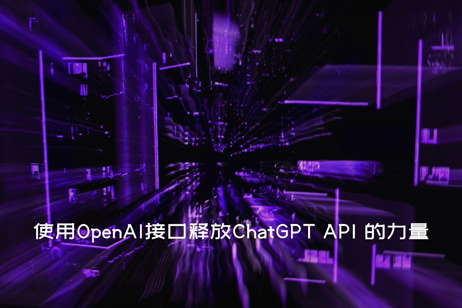 使用OpenAI接口释放ChatGPT API 的力量构建 JavaScript 代码生成器