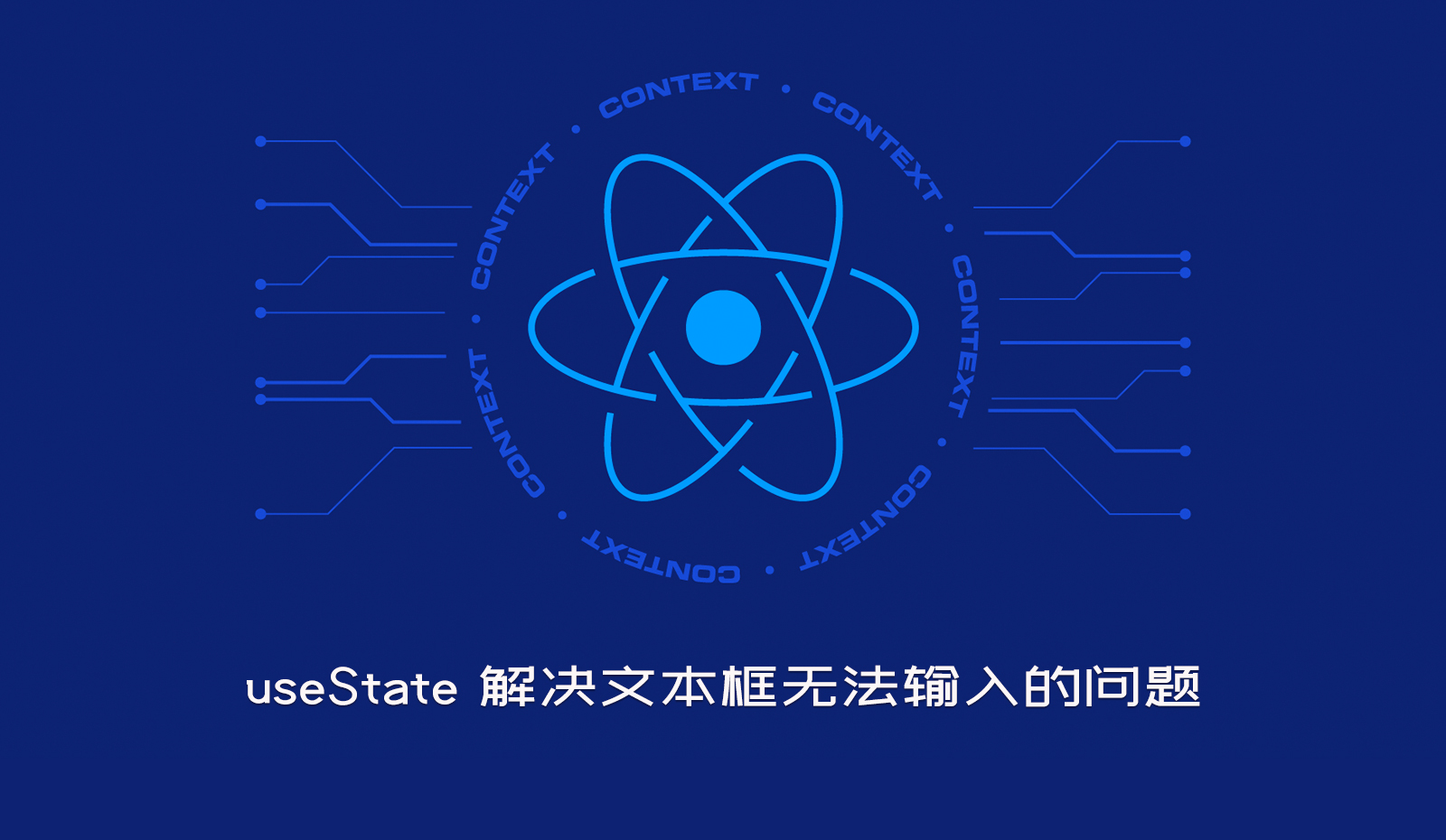 useState 解决  React 文本框无法输入的问题