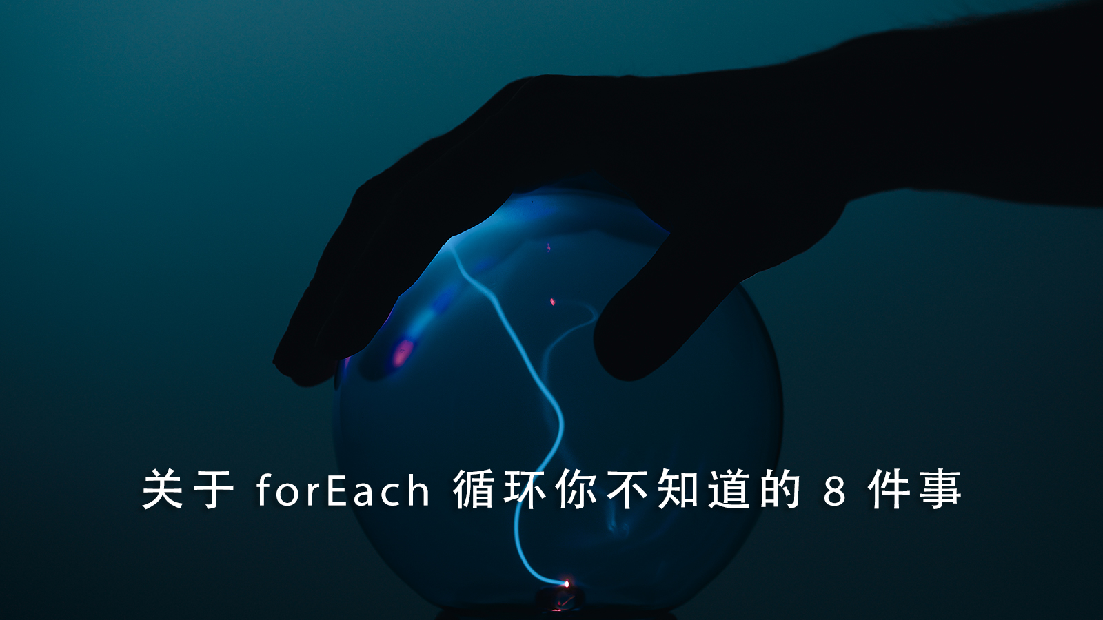 关于 JavaScript 中的 forEach 循环你不知道的 8 件事