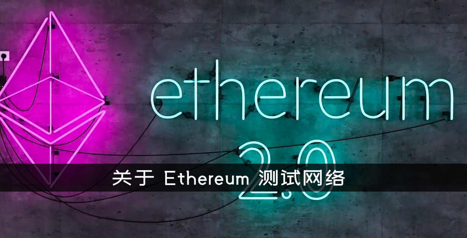 关于 Ethereum 测试网络Goerli和Sepolia