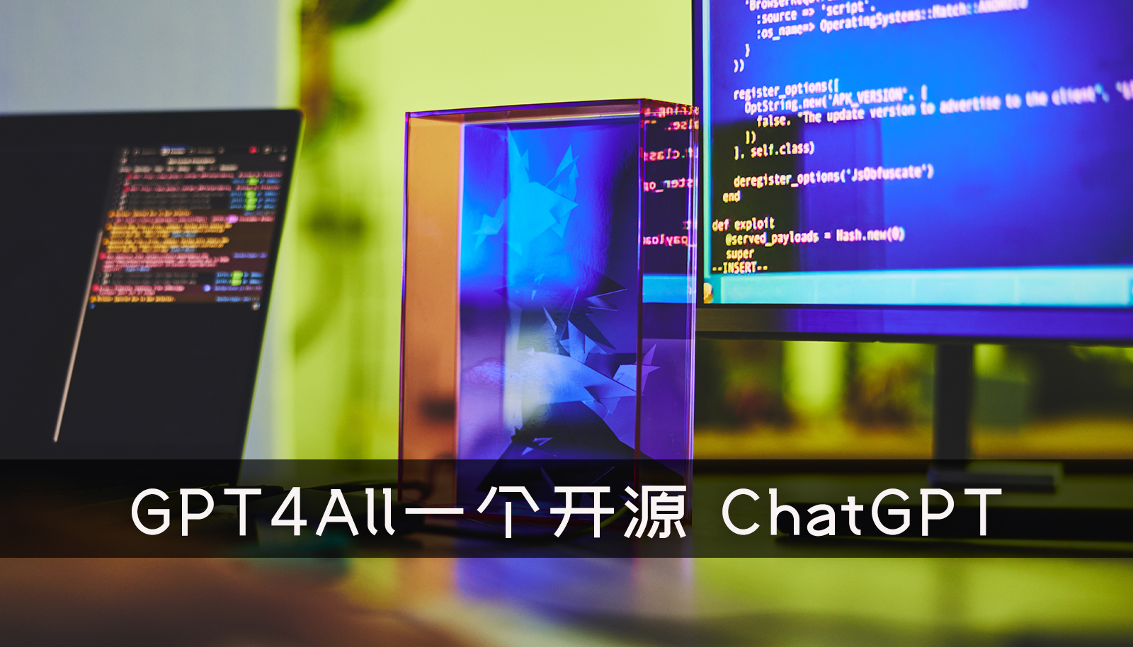 GPT4All一个开源 ChatGPT