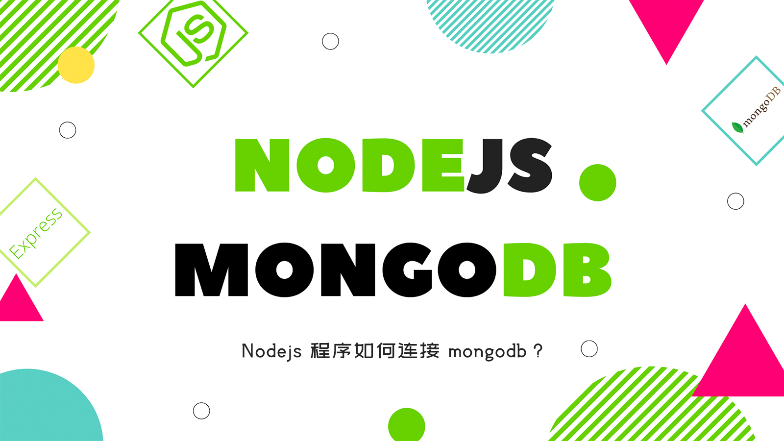 Nodejs 程序如何连接 mongodb？