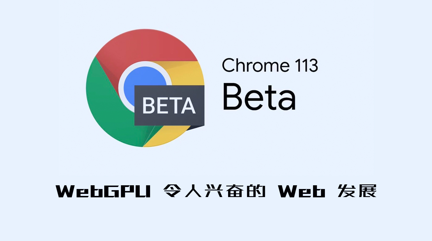 WebGPU 令人兴奋的 Web 发展