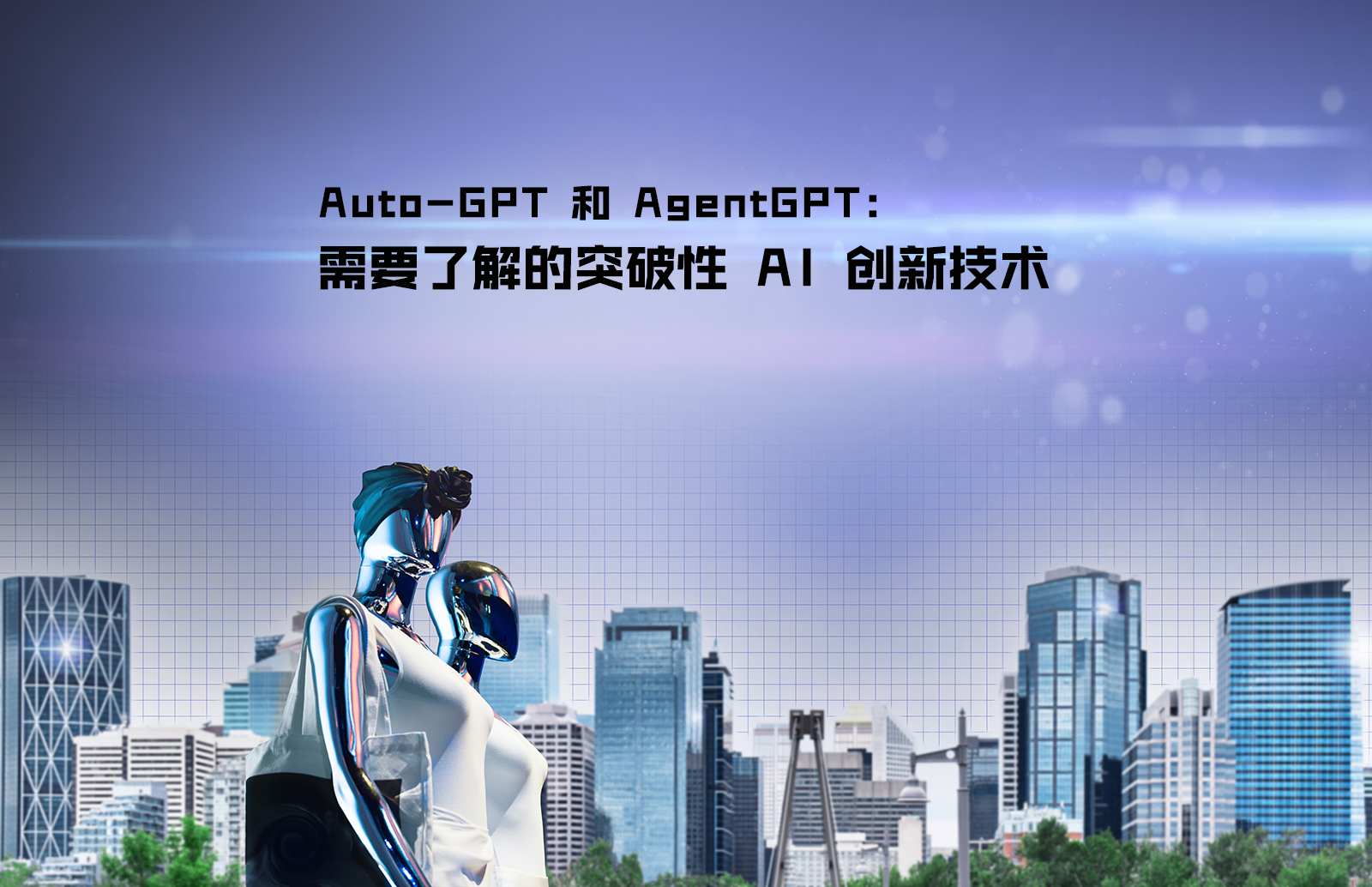 Auto-GPT 和 AgentGPT：需要了解的突破性 AI 创新技术