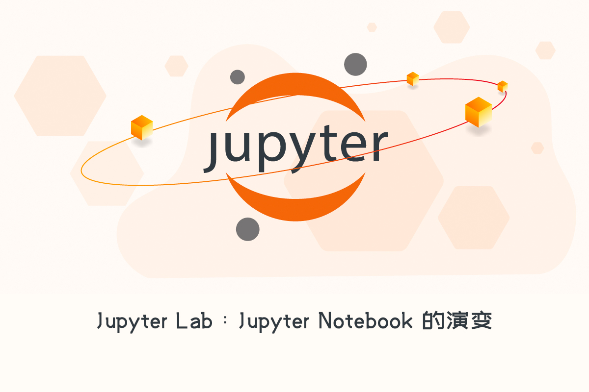 Jupyter Lab：Jupyter Notebook 的演变