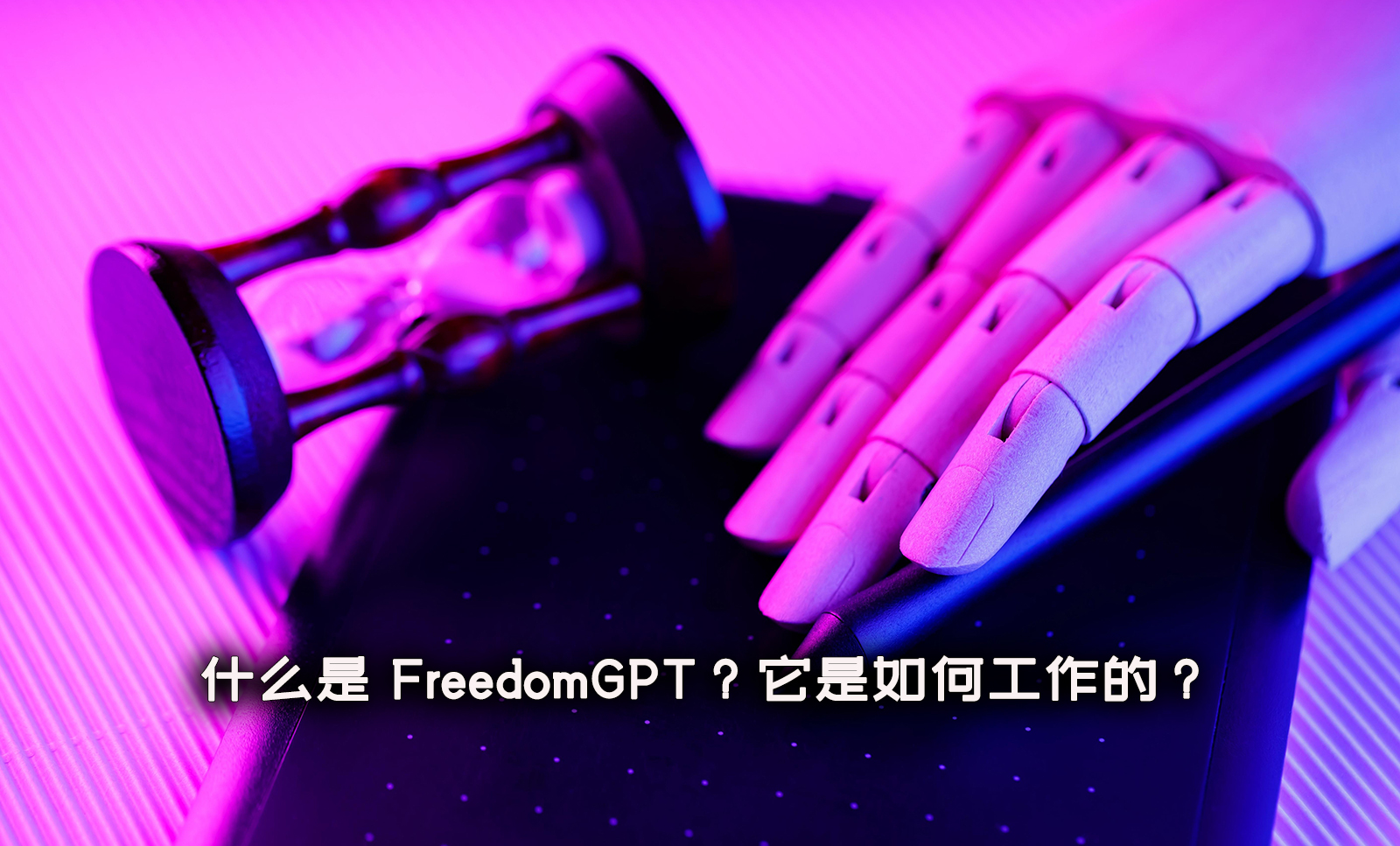 什么是 FreedomGPT？它是如何工作的？