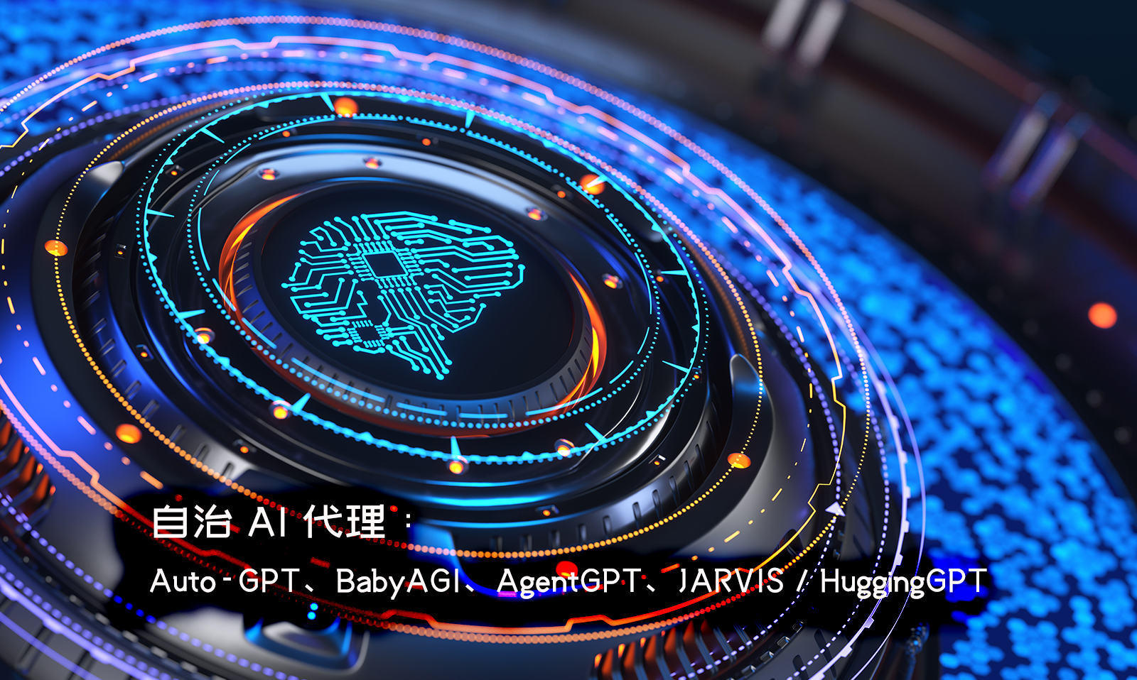 自治AI代理推荐：Auto-GPT、BabyAGI、AgentGPT、JARVIS / HuggingGPT