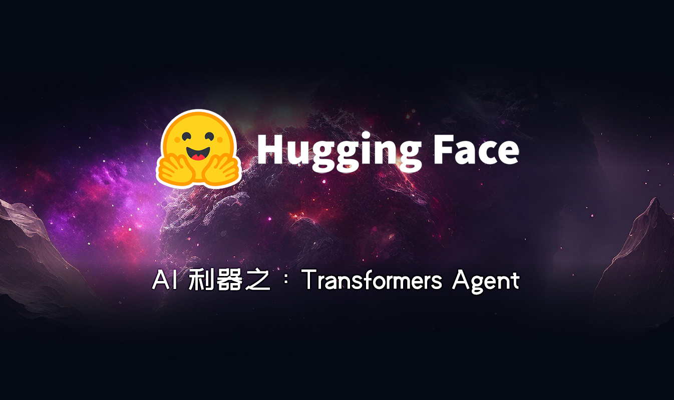 AI 利器之Hugging Face Transformers Agent