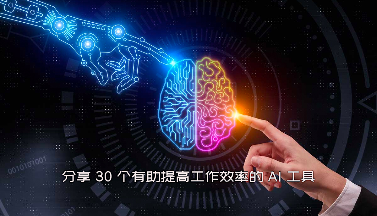 使用这 30 种 AI 工具更快地完成更多工作