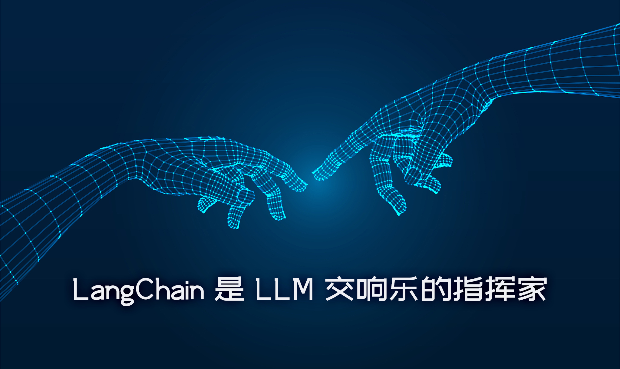 LangChain 框架中一个引人入胜的概念 Prompt Templates