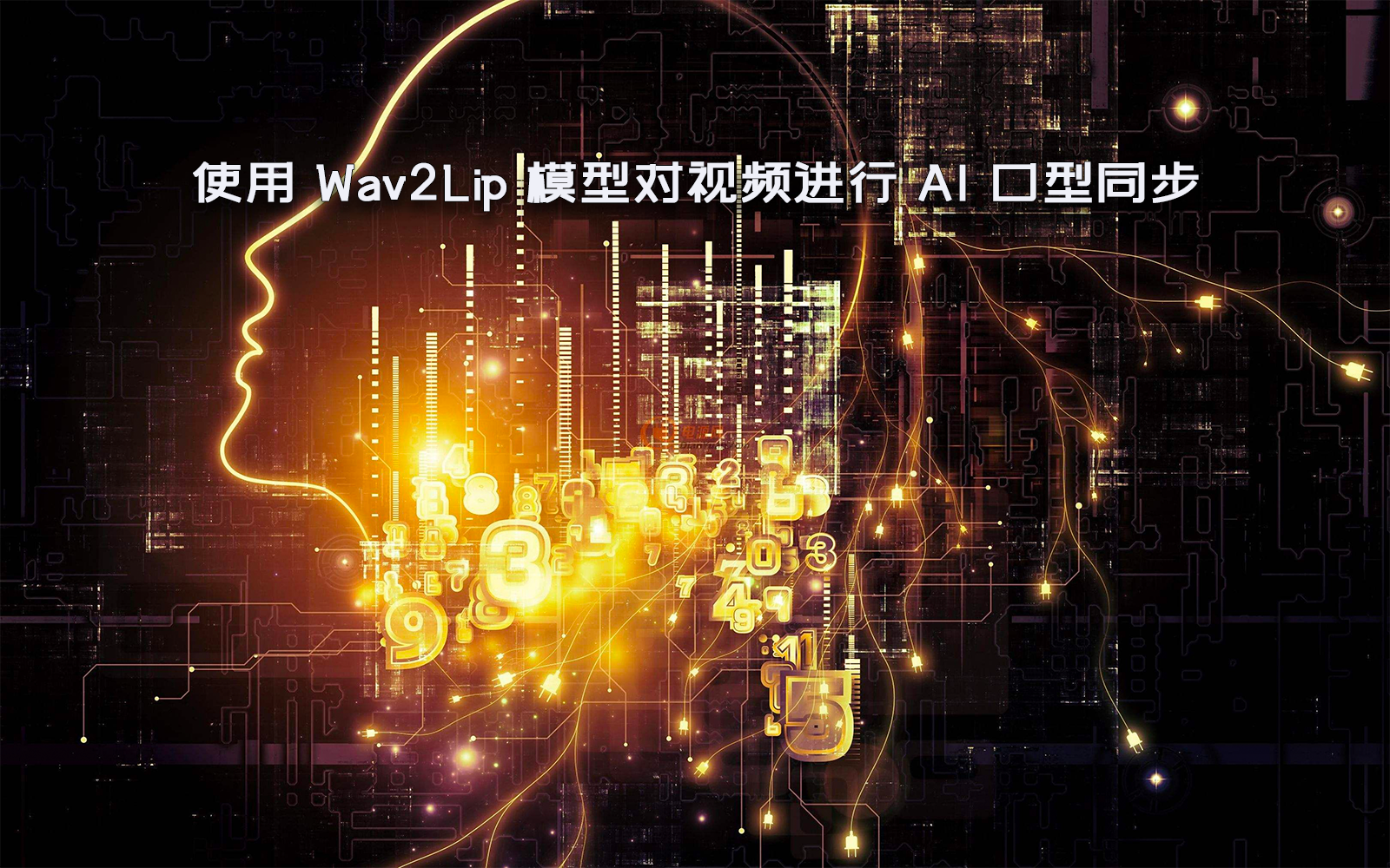 使用 Wav2Lip 模型对视频进行 AI 口型同步