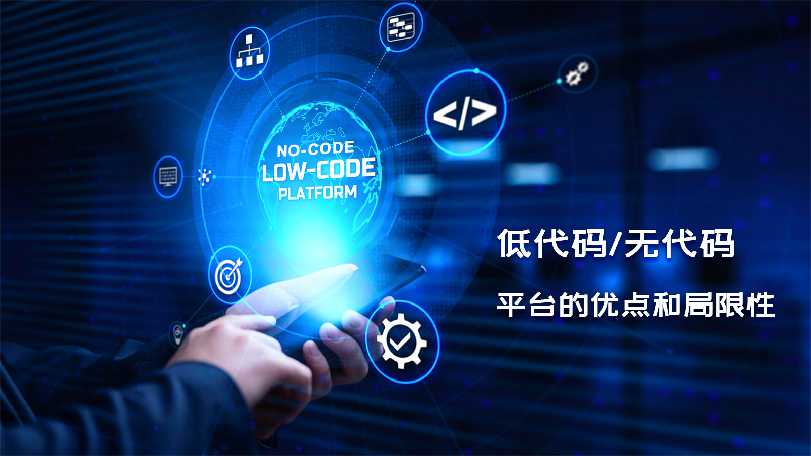 低代码/无代码平台的优点和局限性
