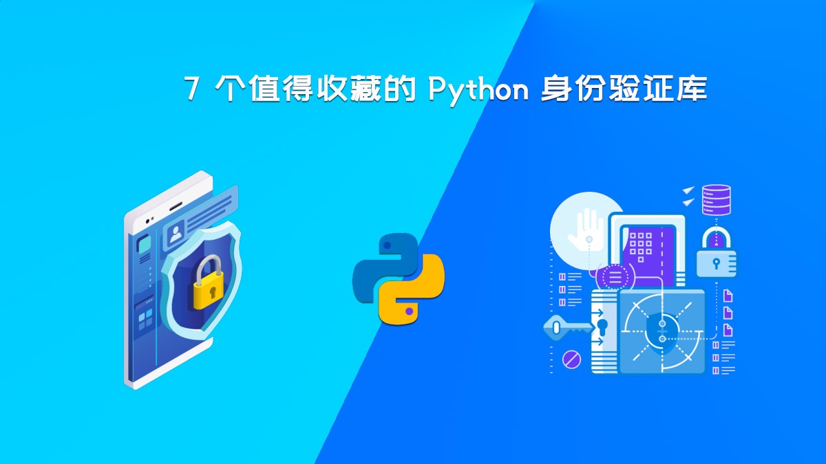 7 个值得收藏的 Python 身份验证库