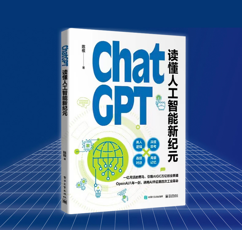 ChatGPT: 读懂人工智能新纪元图书封面