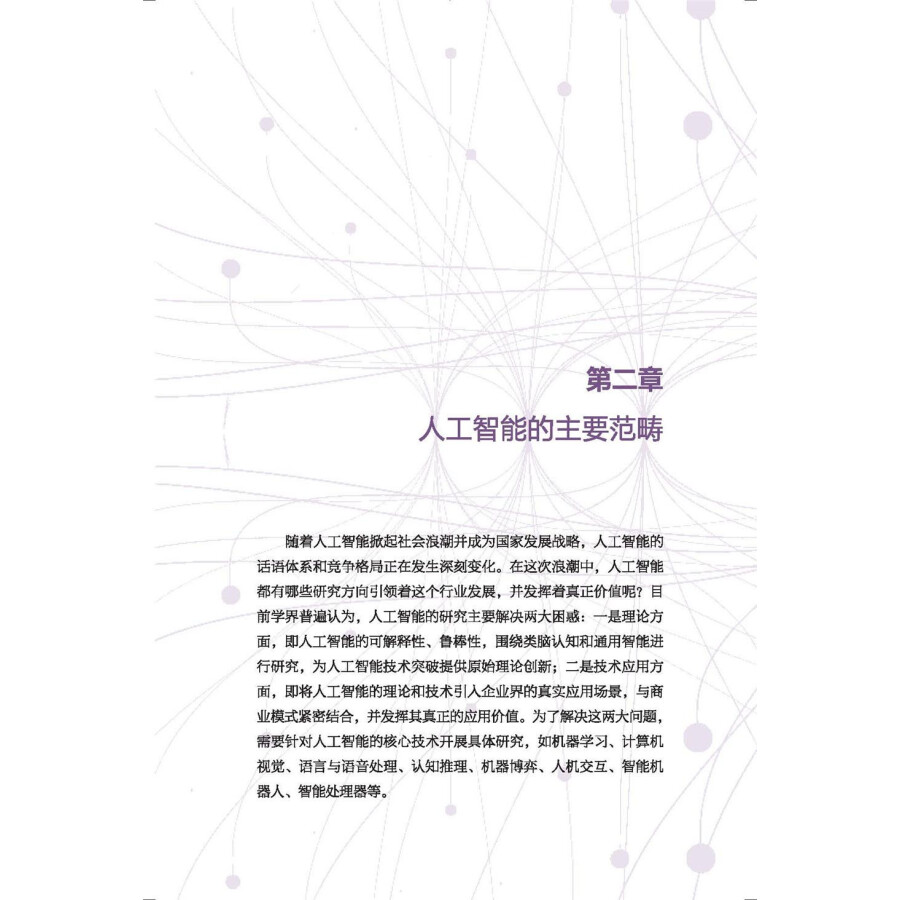 人工智能：用AI技术打造智能化未来第二章