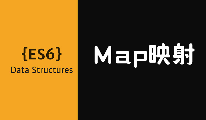 ECMAScript 6的Map映射封面