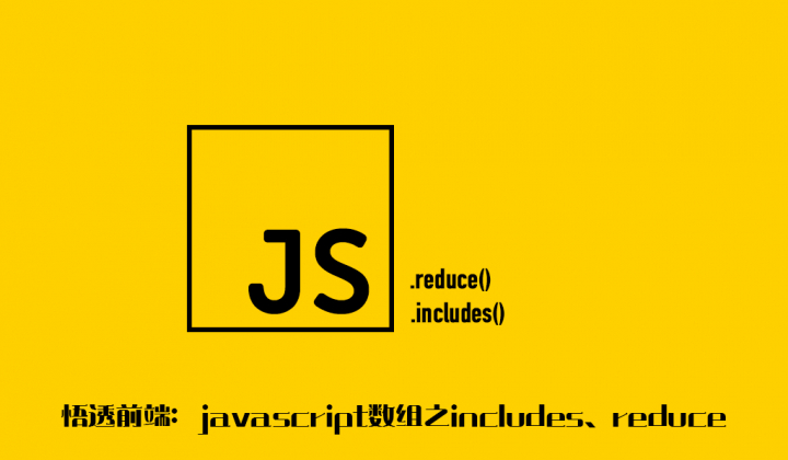 悟透前端：javascript数组之includes、reduce封面