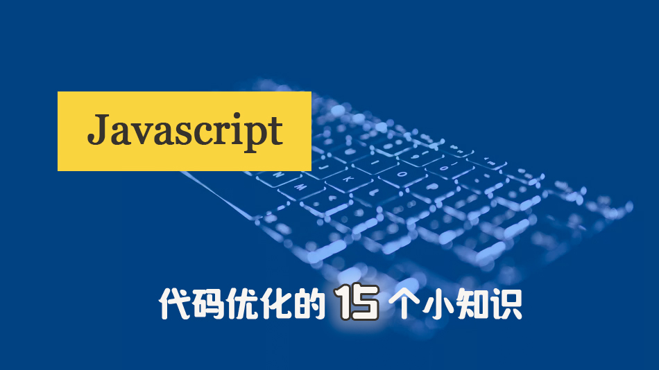 优雅编码 | javascript代码优化的15个小知识