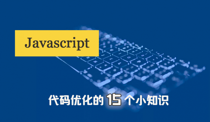 Javascript代码优化的15个小知识封面