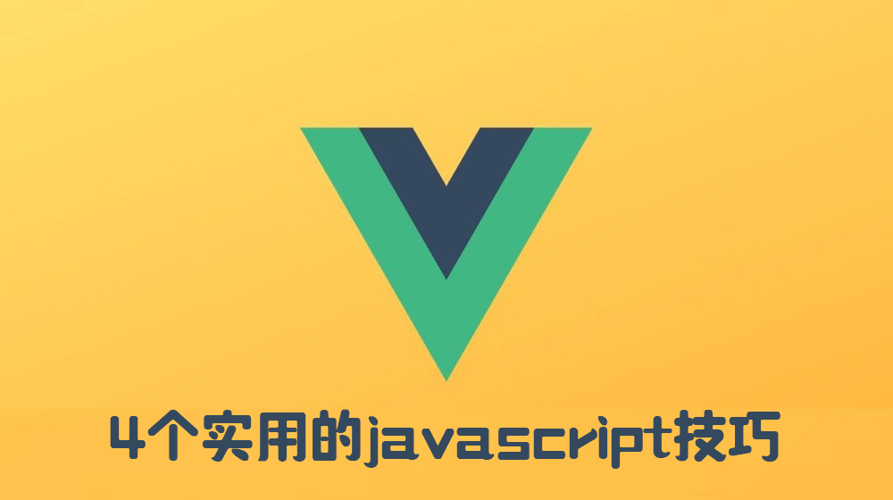 Vue源码学习 | 4个实用的javascript技巧