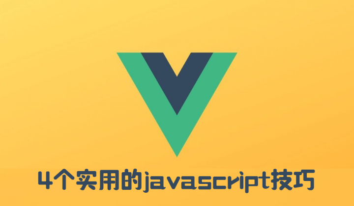 4个实用的javascript技巧封面