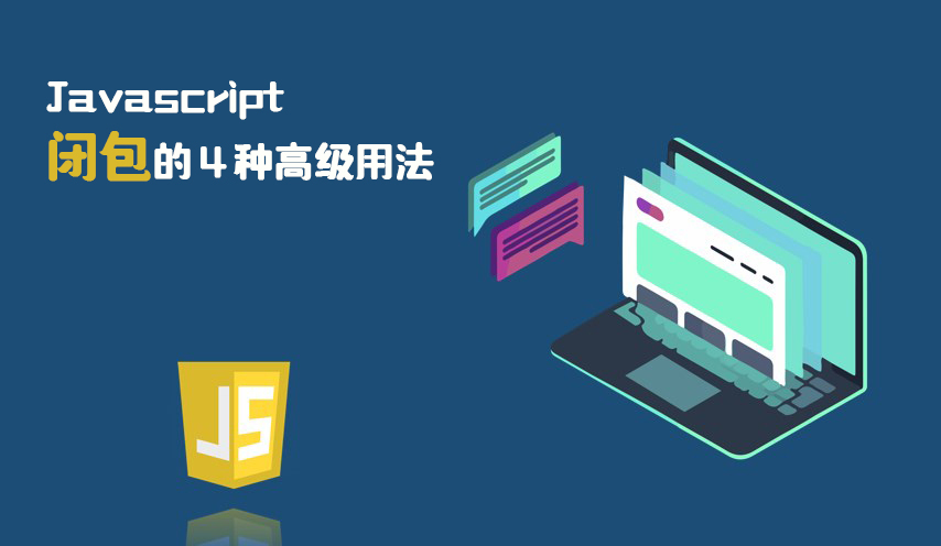 Javascript闭包的4种高级用法