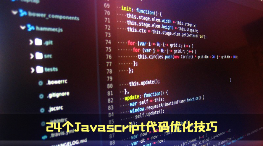 优雅编程 | 24个Javascript代码优化技巧图