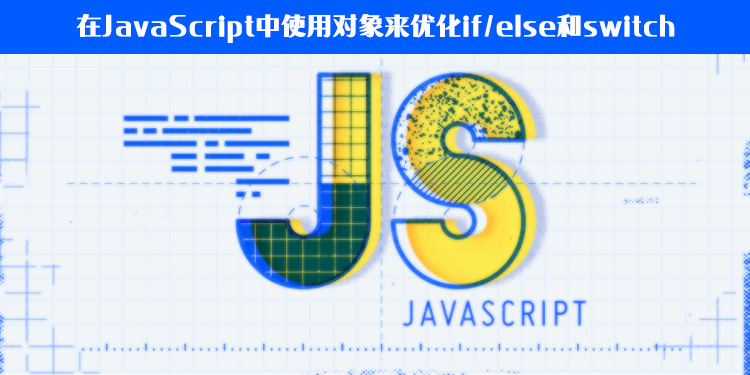 在JavaScript中使用对象来优化if/else和switch