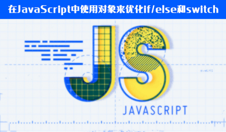 优雅编程：在JavaScript中使用对象来优化if/else和switch封面