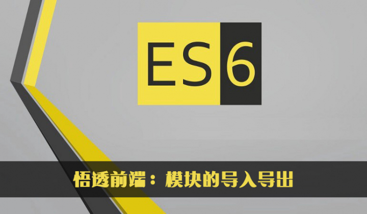 JavaScript ES6模块的导入导出封面