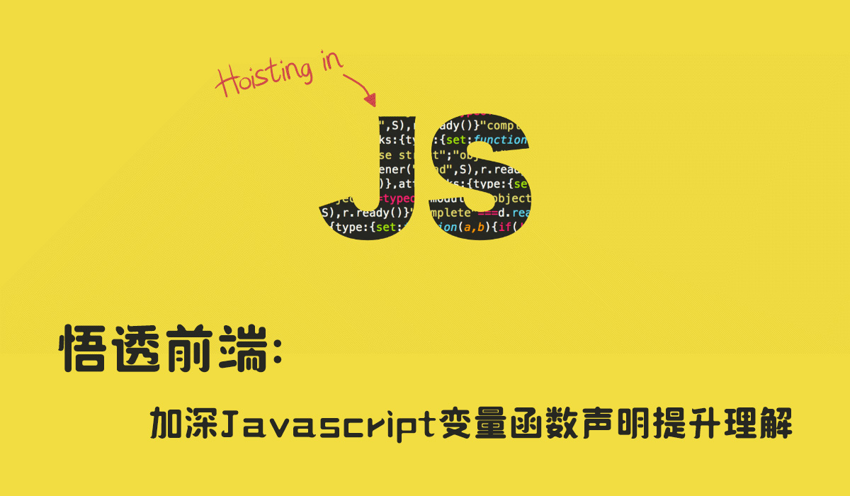 悟透前端：加深Javascript变量函数声明提升理解