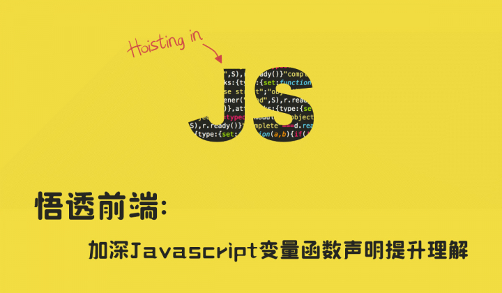 悟透前端：加深Javascript变量函数声明提升理解封面