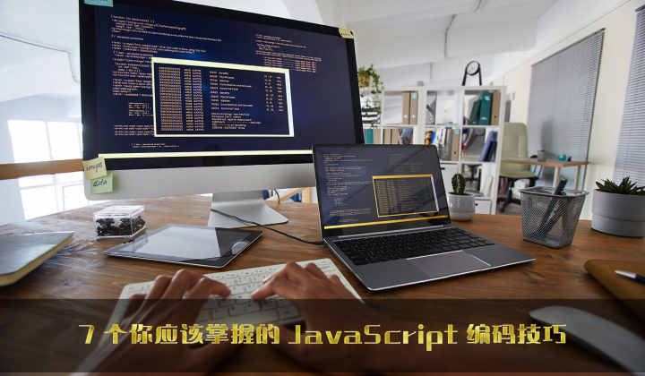 7 个你应该掌握的 JavaScript 编码技巧封面