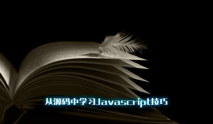 从源码中学习Javascript技巧：缓存函数封面