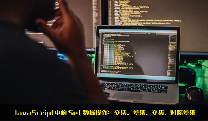 JavaScript中的Set数据操作：交集、差集、交集、对称差集封面