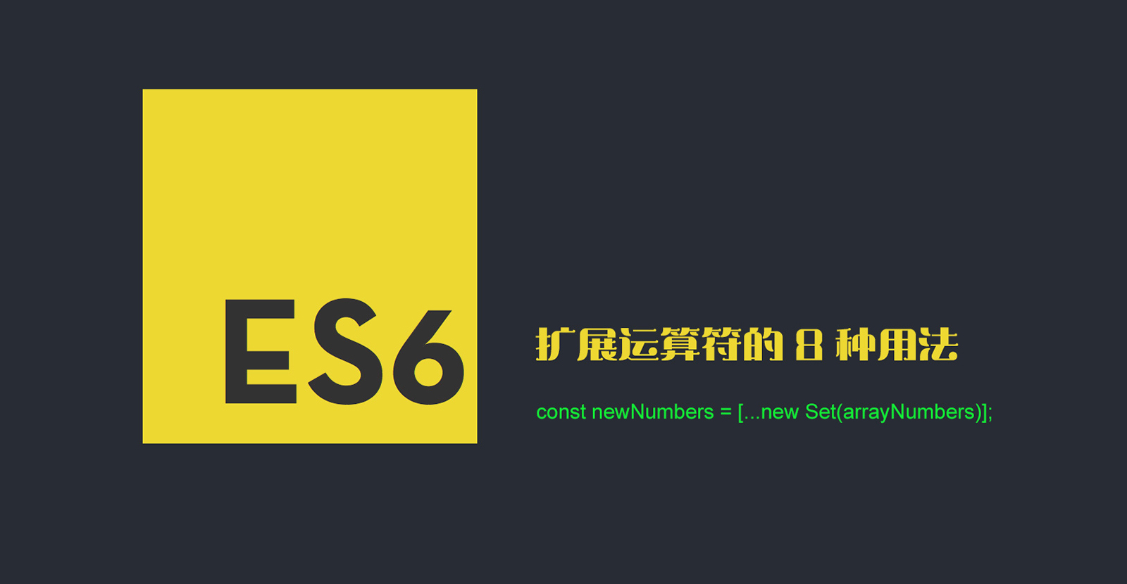 ES6中扩展运算符的8种用法