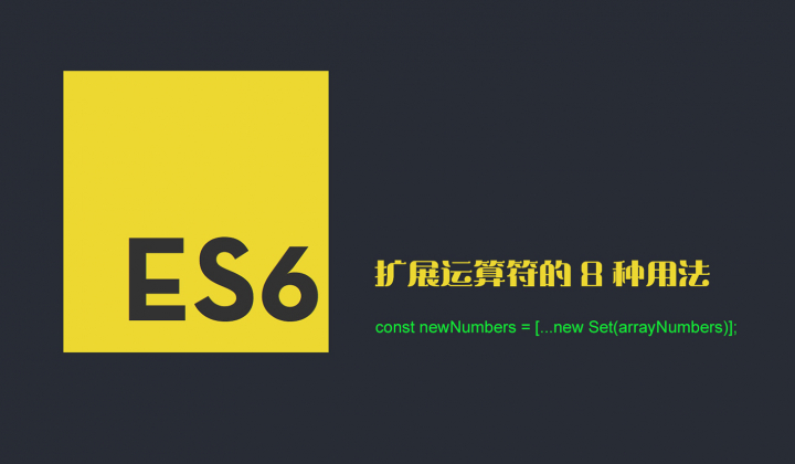 ES6中扩展运算符的8种用法封面