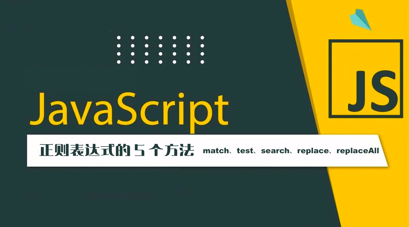 JavaScript 正则表达式的5 个方法