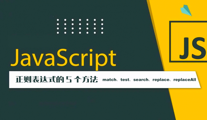 JavaScript 正则表达式的 5 个方法封面