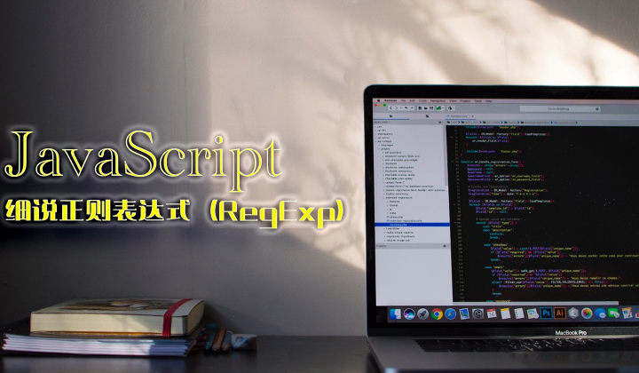 细说JavaScript正则表达式（RegExp）封面
