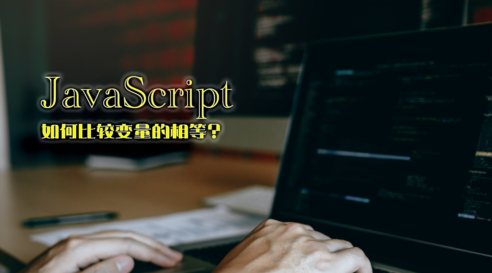 JavaScript  中如何比较变量的相等