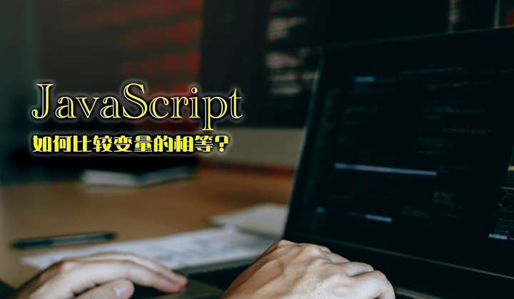 JavaScript  中如何比较变量的相等封面