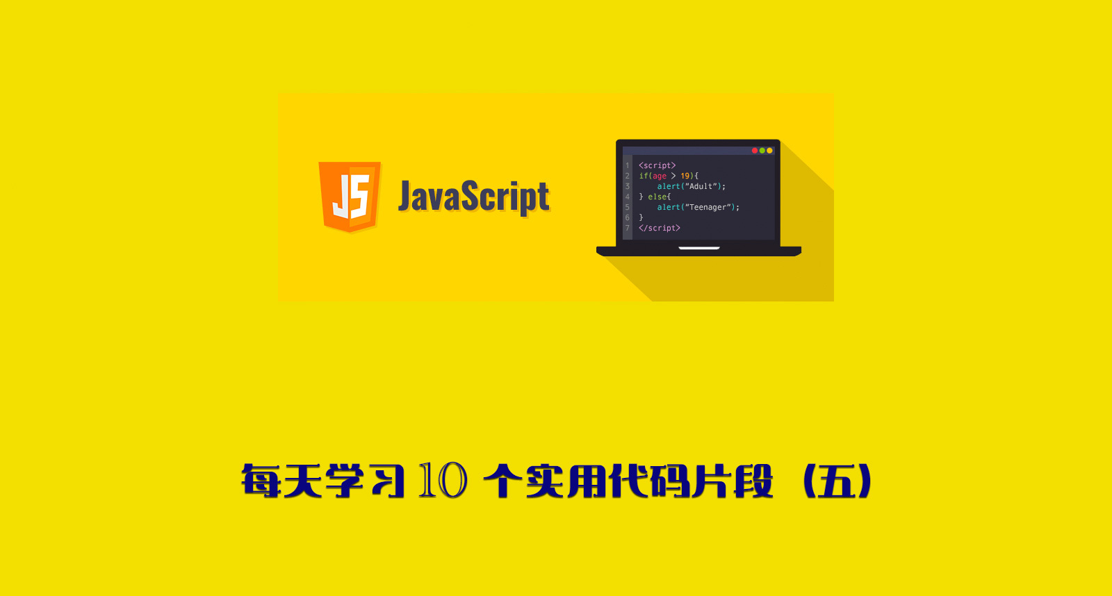 每天学习10个实用Javascript代码片段（五）