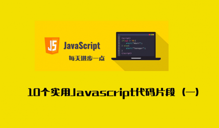 每天学习10个实用Javascript代码片段（一）封面