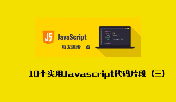 每天学习10个实用Javascript代码片段（三）封面