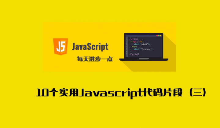 每天学习10个实用Javascript代码片段（三）封面