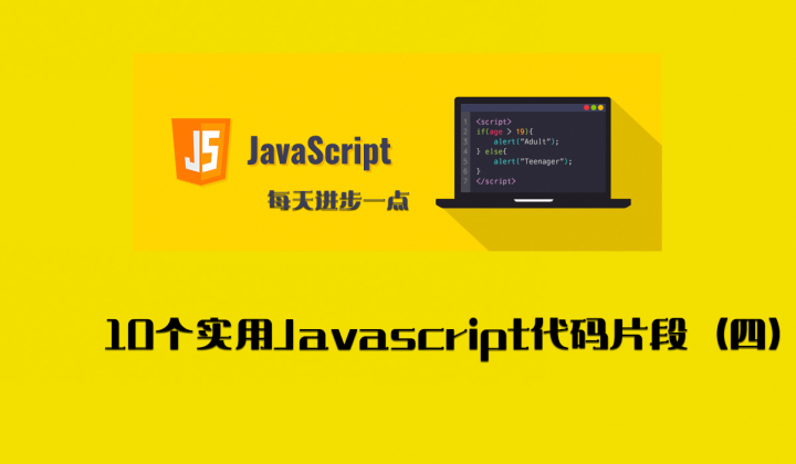 每天学习10个实用Javascript代码片段（四）封面